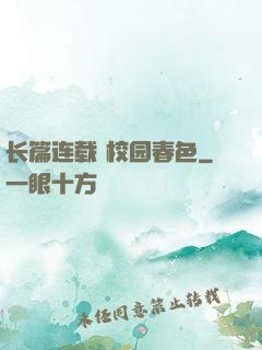 长篇连载 校园春色